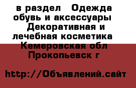  в раздел : Одежда, обувь и аксессуары » Декоративная и лечебная косметика . Кемеровская обл.,Прокопьевск г.